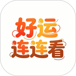 好运连连看2026官方新版图标