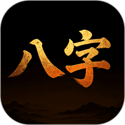 八字排盘运势测算2026官方新版图标