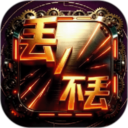 丢不丢2026官方新版图标