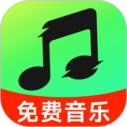 全免音乐听歌2026官方新版图标
