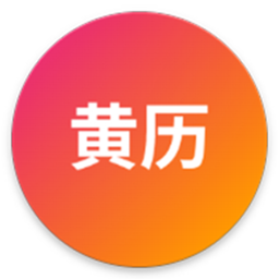 潮汕黄历2026官方新版图标