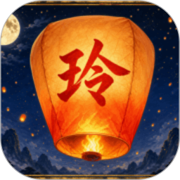 玲笼2026官方新版图标