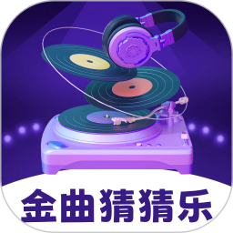 金曲猜猜乐2026官方新版图标