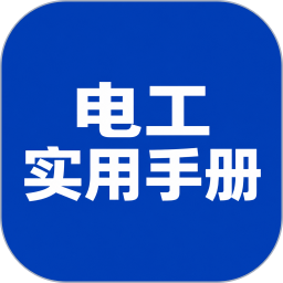 实用电工手册2026官方新版图标