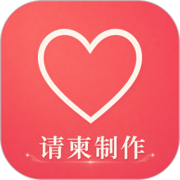 请柬制作邀请2026官方新版图标