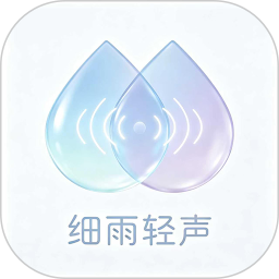 细雨轻声2026官方新版图标