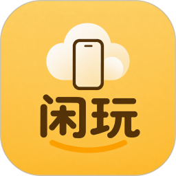 闲玩云手机2026官方新版图标