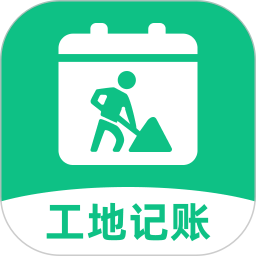 工地记账考勤记录2026官方新版图标