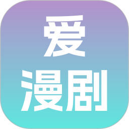 爱漫剧2026官方新版图标