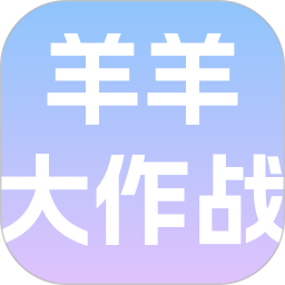 羊羊大作战2026官方新版图标