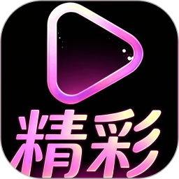 精彩2026官方新版图标