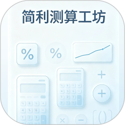 简利测算工坊2026官方新版图标