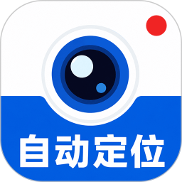 水印拍照打卡器2026官方新版图标