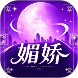 媚娇2026官方新版图标