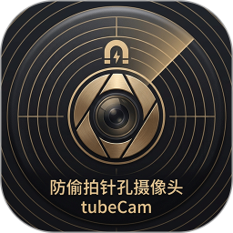 防偷拍针孔摄像头tubeCam2026官方新版图标