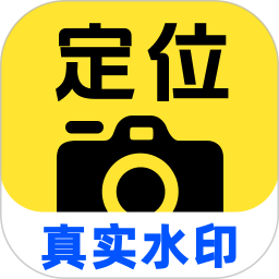 水印定位拍照相机2026官方新版图标