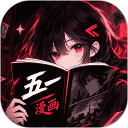 五一漫画2026官方新版图标