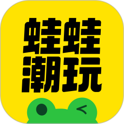 蛙蛙潮玩2026官方新版图标