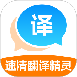 速清翻译精灵2026官方新版图标