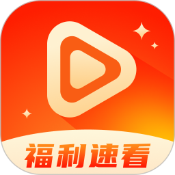 福利速看2026官方新版图标