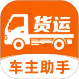 货运司机车主助手2026官方新版图标