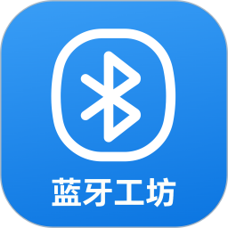 蓝牙工坊2026官方新版图标
