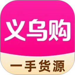 义乌一手货源进货2026官方新版图标