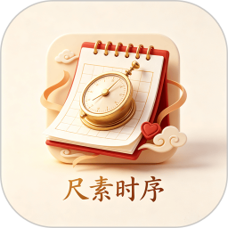 尺素时序2026官方新版图标