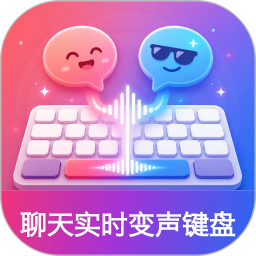 聊天实时变声键盘2026官方新版图标