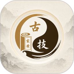 玄黄古技2026官方新版图标