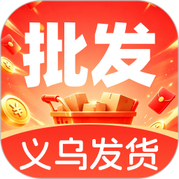 义乌底价产品批发2026官方新版图标