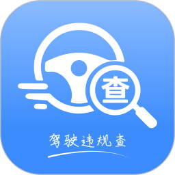 驾驶违规查助手2026官方新版图标