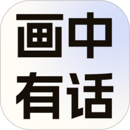 画中有话2026官方新版图标