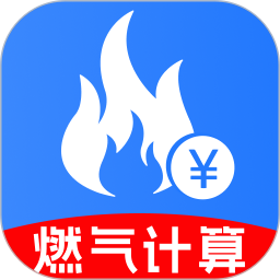 燃气费用计算2026官方新版图标