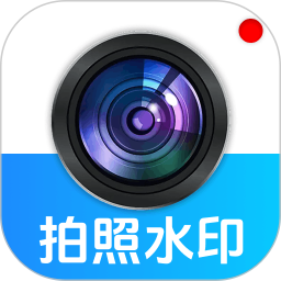 水印相机时间水印2026官方新版图标