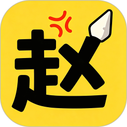 赵云合不停2026官方新版图标