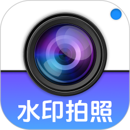 水印相机水印拍照2026官方新版图标