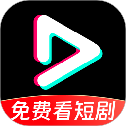 抖免费刷短剧2026官方新版图标
