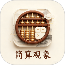 简算观象2026官方新版图标
