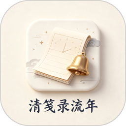 清笺录流年2026官方新版图标