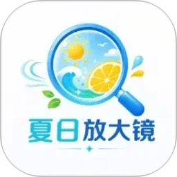 夏日放大镜2026官方新版图标