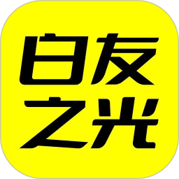 白友之光2026官方新版图标