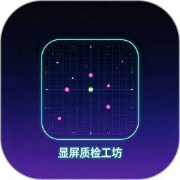 显屏质检工坊2026官方新版图标