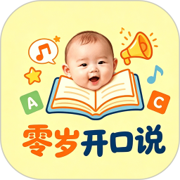 零岁开口说2026官方新版图标