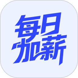 每日加薪2026官方新版图标