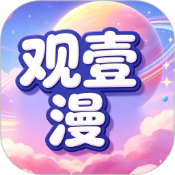 观壹漫2026官方新版图标