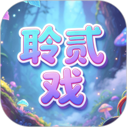 聆贰戏2026官方新版图标
