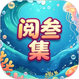阅叁集2026官方新版图标