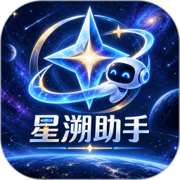 星溯助手2026官方新版图标