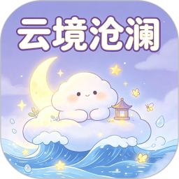 云境沧澜2026官方新版图标
